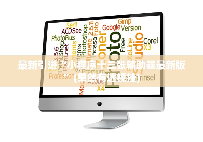 【第一发现】“16张跑得快插件是不是真的!详细开挂教程