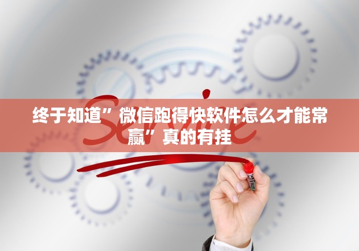 我来告诉你”闽游十三水app怎么下载挂”(外卦神器下载)