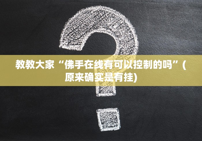 终于懂了“浦城十三张麻将安卓版老是输怎么搞提高胜率”(其实是有挂)