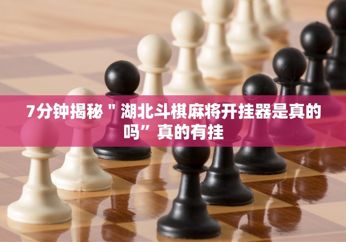 盘点天天跑得快有人开挂吗!详细分享装挂步骤