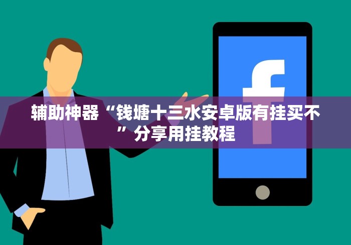 辅助神器“钱塘十三水安卓版有挂买不”分享用挂教程