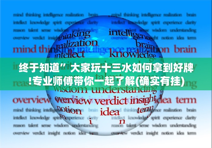 终于知道”大家玩十三水如何拿到好牌!专业师傅带你一起了解(确实有挂)