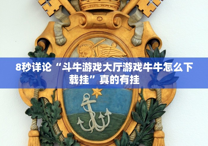 8秒详论“斗牛游戏大厅游戏牛牛怎么下载挂”真的有挂