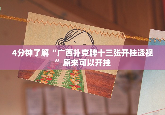 4分钟了解“广西扑克牌十三张开挂透视”原来可以开挂