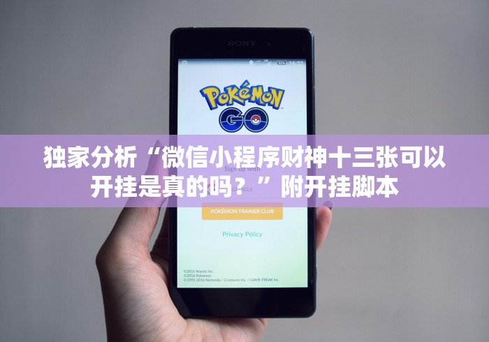 独家分析“微信小程序财神十三张可以开挂是真的吗？”附开挂脚本