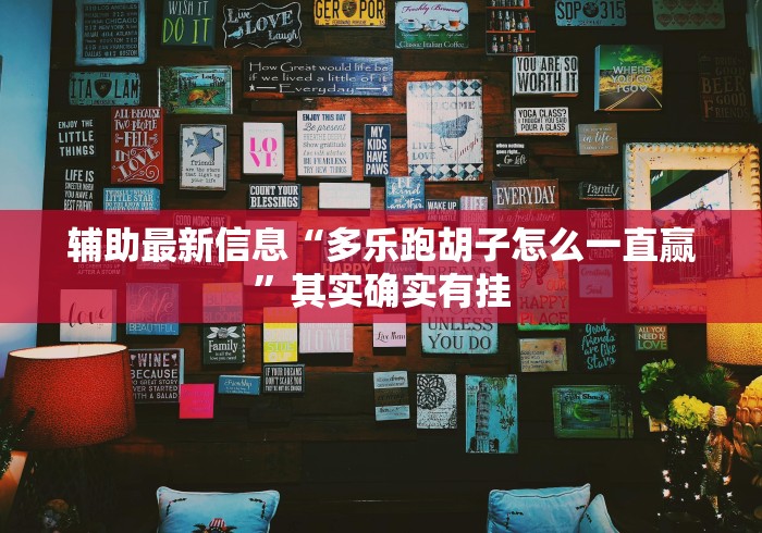 辅助最新信息“多乐跑胡子怎么一直赢”其实确实有挂