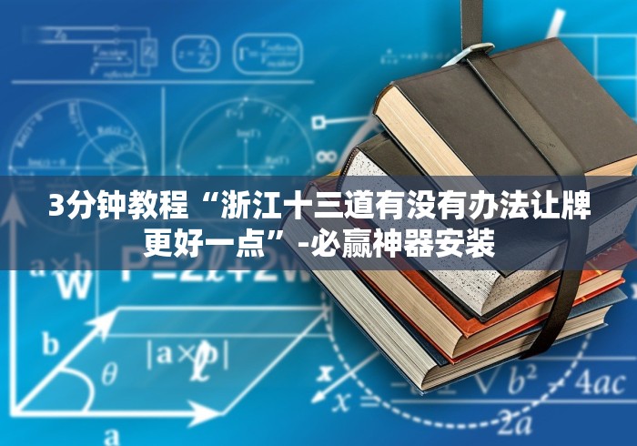 3分钟教程“浙江十三道有没有办法让牌更好一点”-必赢神器安装