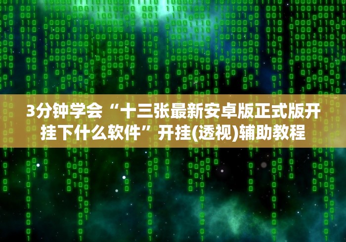 全网解答｜“可以打十三张的棋牌平台软件能不能开挂”(外卦神器下载)