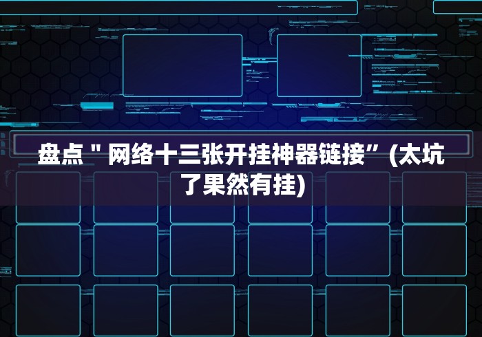 盘点＂网络十三张开挂神器链接”(太坑了果然有挂)