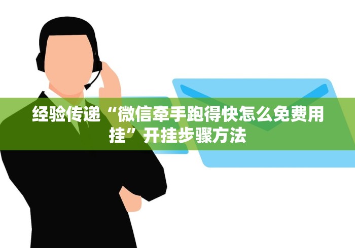 经验传递“微信牵手跑得快怎么免费用挂”开挂步骤方法