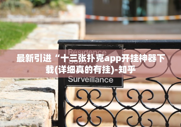 最新引进“十三张扑克app开挂神器下载(详细真的有挂)-知乎