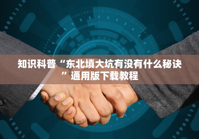 独家分析“微信群链接牛牛确实可以开挂”(透视)开挂详细教程