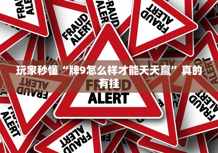 玩家秒懂“牌9怎么样才能天天赢”真的有挂