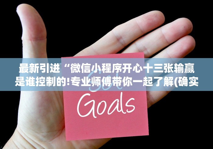 最新引进“微信小程序开心十三张输赢是谁控制的!专业师傅带你一起了解(确实有挂)