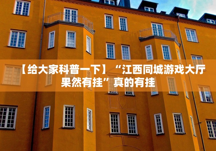 【给大家科普一下】“江西同城游戏大厅果然有挂”真的有挂