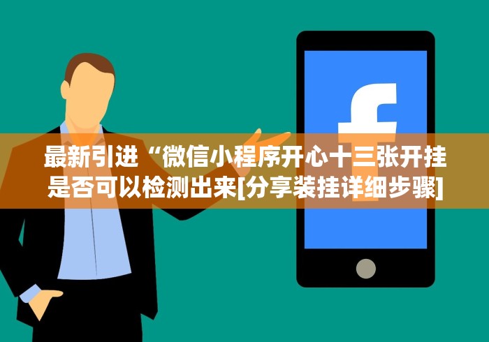 最新引进“微信小程序开心十三张开挂是否可以检测出来[分享装挂详细步骤]