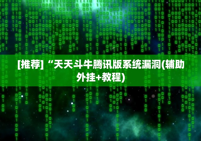 [推荐]“天天斗牛腾讯版系统漏洞(辅助外挂+教程)