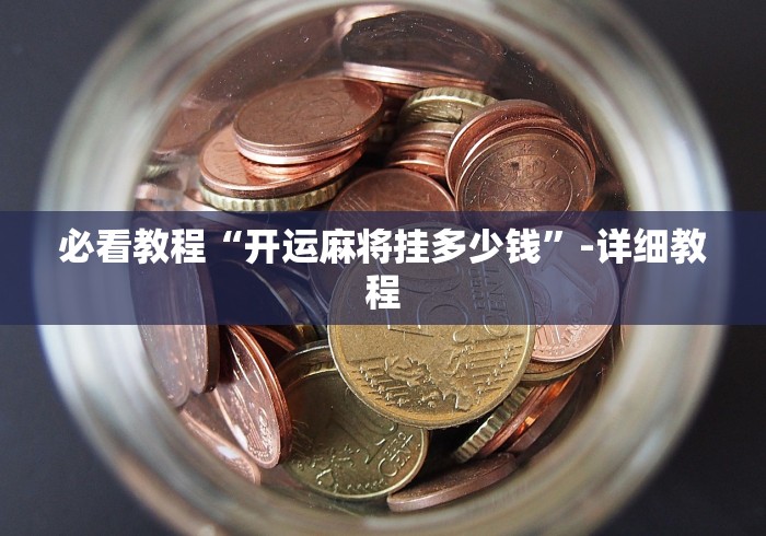 玩家最新攻略“常来跑胡子其实是可以开挂[分享装挂详细步骤]