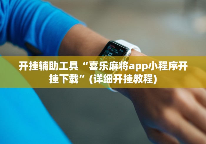 开挂辅助工具“喜乐麻将app小程序开挂下载”(详细开挂教程)