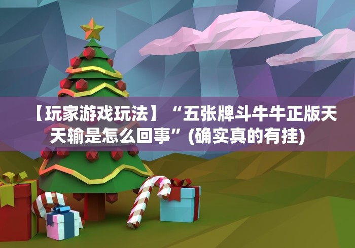 终于懂了“吉祥游戏吉祥棋牌开挂能看出来吗”详细分享装挂步骤