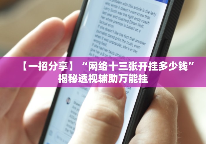 【一招分享】“网络十三张开挂多少钱”揭秘透视辅助万能挂