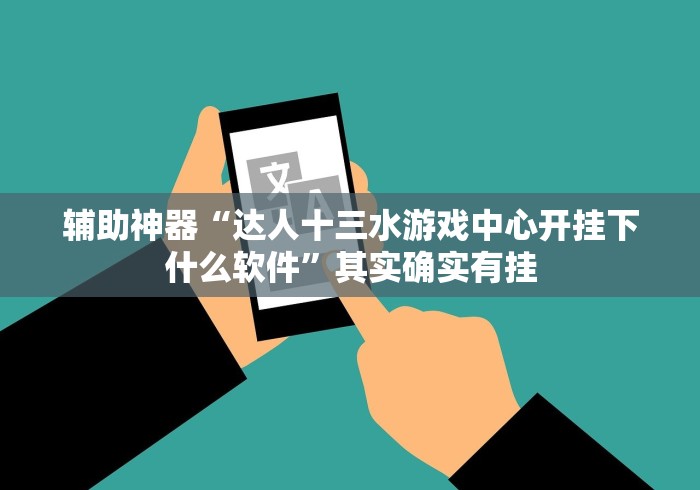 玩家秒懂“广东十三张有没有透视挂[玩家必赢神器]