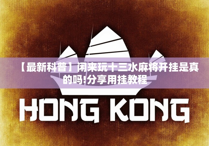 【最新科普】闲来玩十三水麻将开挂是真的吗!分享用挂教程