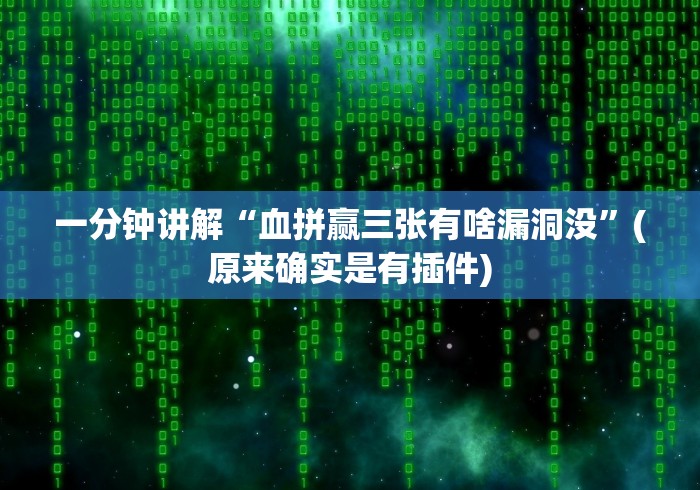 辅助最新信息“博乐填大坑开挂神器链接!详细开挂教程