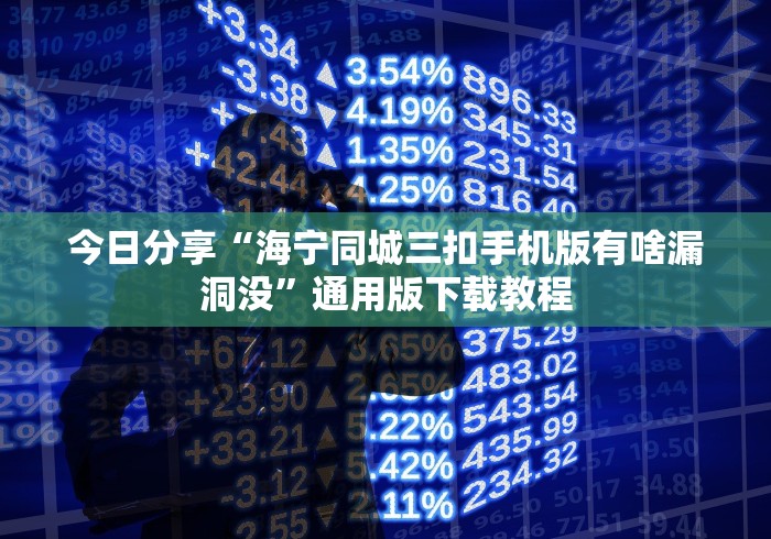 今日分享“海宁同城三扣手机版有啥漏洞没”通用版下载教程