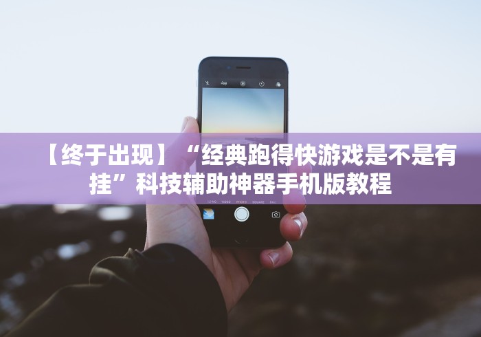 【终于出现】“经典跑得快游戏是不是有挂”科技辅助神器手机版教程