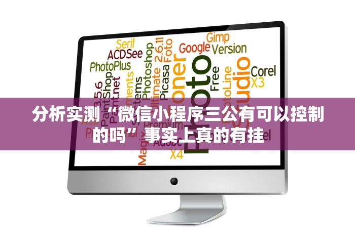 分析实测“微信小程序三公有可以控制的吗”事实上真的有挂