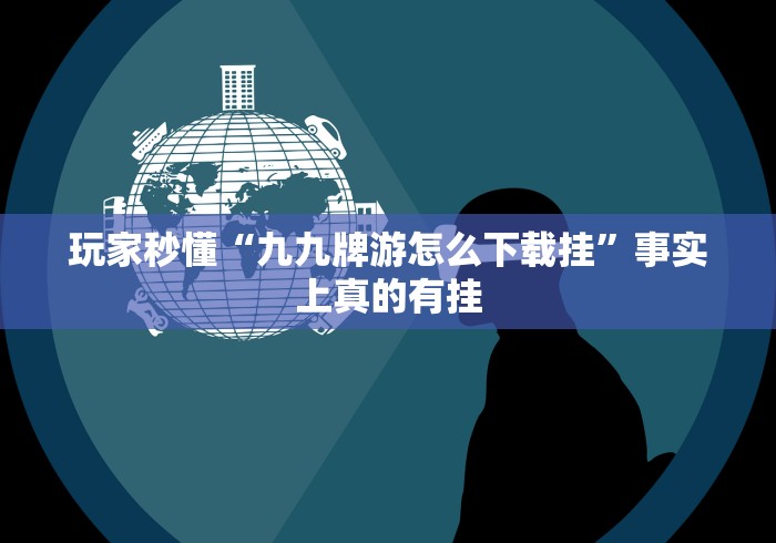 知识科普“南宁老友十三张是如何算胜率的”(原来确实是有挂)