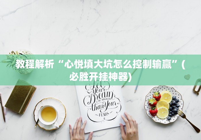 教程解析“心悦填大坑怎么控制输赢”(必胜开挂神器)