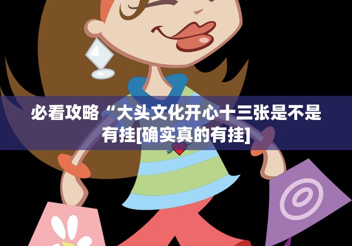 必看攻略“大头文化开心十三张是不是有挂[确实真的有挂]