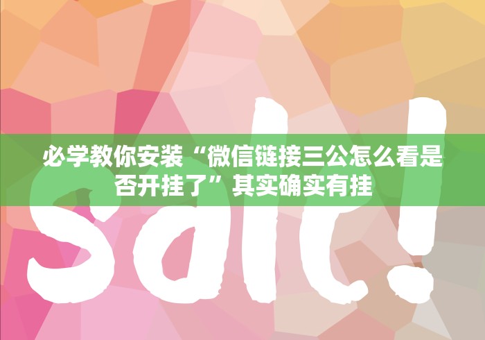 必学教你安装“微信链接三公怎么看是否开挂了”其实确实有挂
