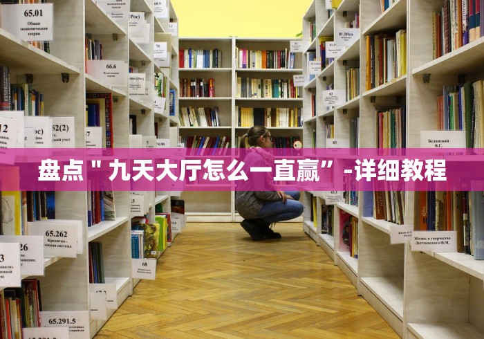 盘点＂九天大厅怎么一直赢”-详细教程