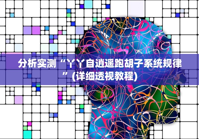 分析实测“丫丫自逍遥跑胡子系统规律”(详细透视教程)