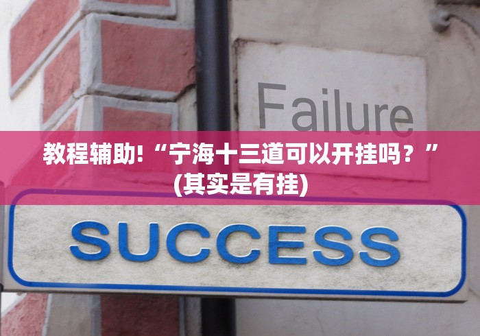 教程辅助!“宁海十三道可以开挂吗?”(其实是有挂) 教程辅助!“宁海十三道可以开挂吗?”(其实是有挂)
