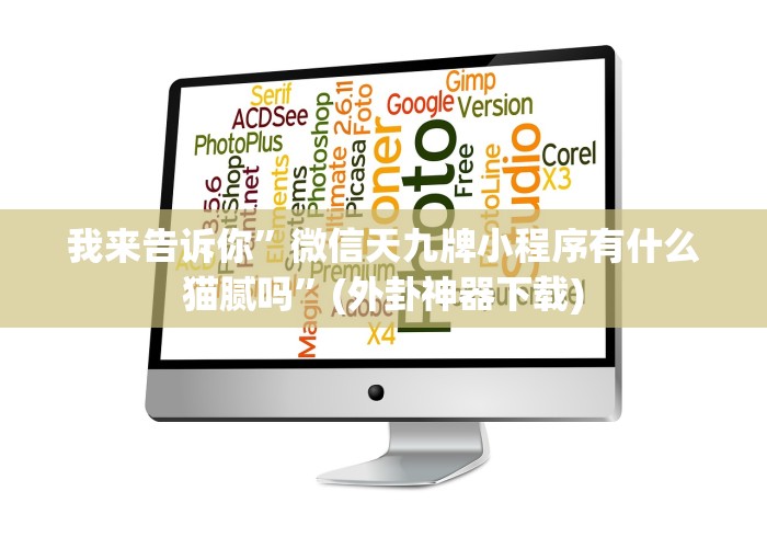 我来告诉你”微信天九牌小程序有什么猫腻吗”(外卦神器下载)