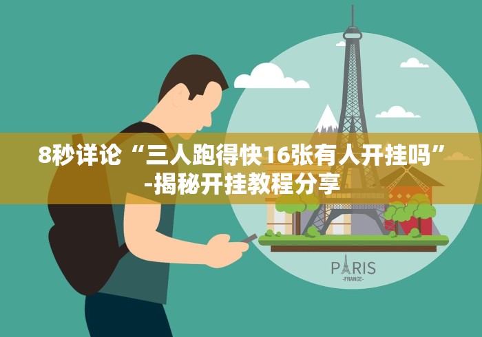8秒详论“三人跑得快16张有人开挂吗”-揭秘开挂教程分享