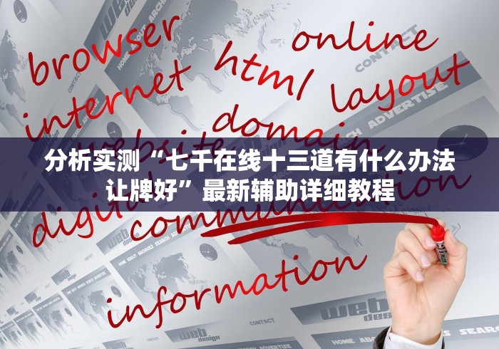 分析实测“七千在线十三道有什么办法让牌好”最新辅助详细教程