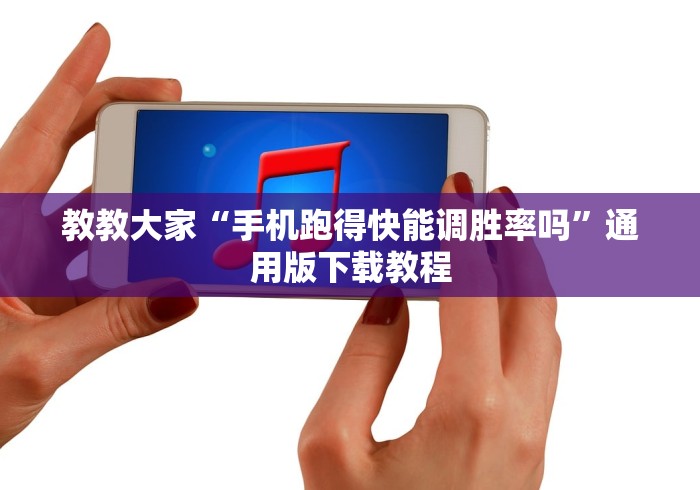 教教大家“手机跑得快能调胜率吗”通用版下载教程