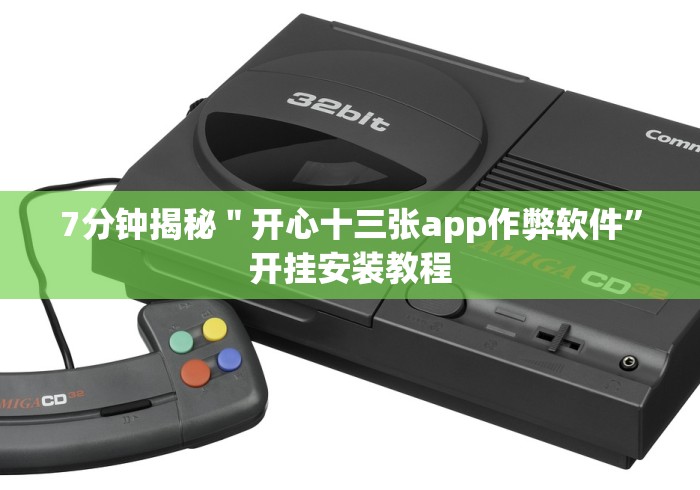 7分钟揭秘＂开心十三张app作弊软件”开挂安装教程