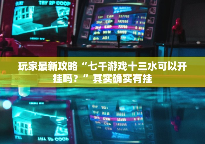 重大来袭“广西棋牌十三张开挂先试用再购买”详细分享装挂步骤