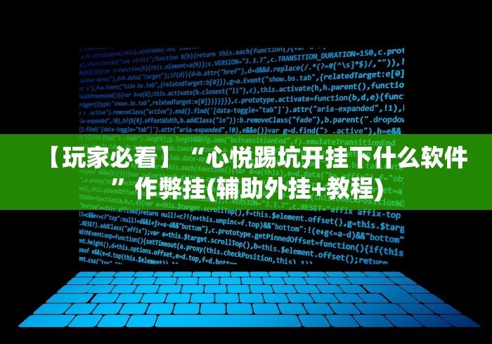 【玩家必看】“心悦踢坑开挂下什么软件”作弊挂(辅助外挂+教程)