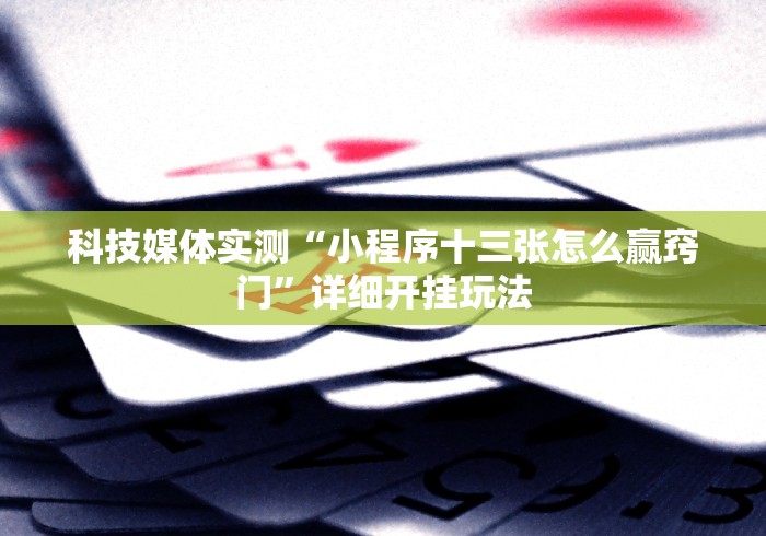 我来告诉你“闲来玩十三水有什么猫腻吗”-玩家曝光开挂流程