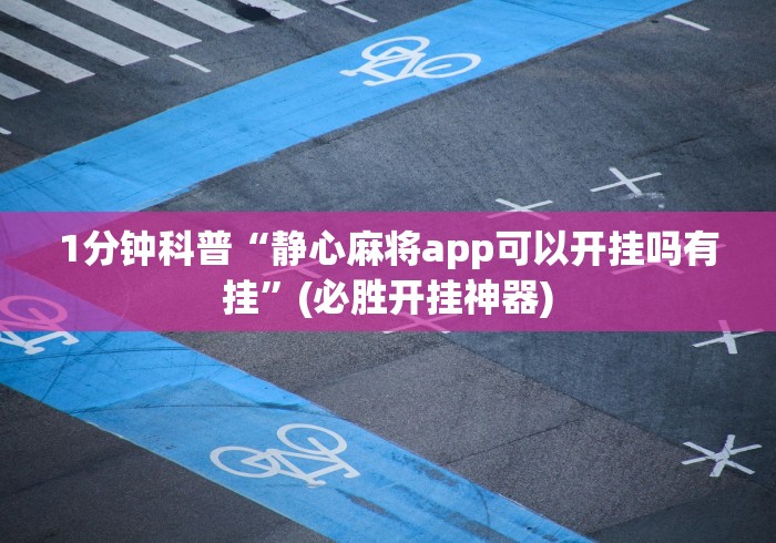 1分钟科普“静心麻将app可以开挂吗有挂”(必胜开挂神器)