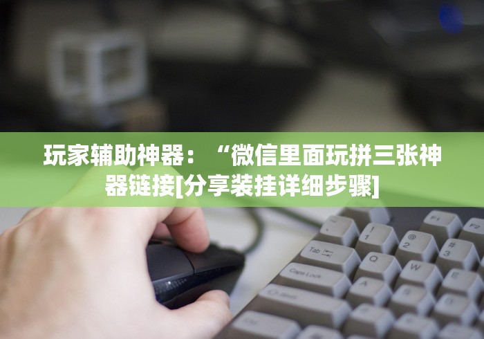 【终于出现】“乐逍遥跑胡子APP开挂是不是真的”开挂安装教程