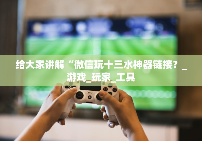 【头条新闻】“微信牵手跑得快系统规律”附开挂脚本