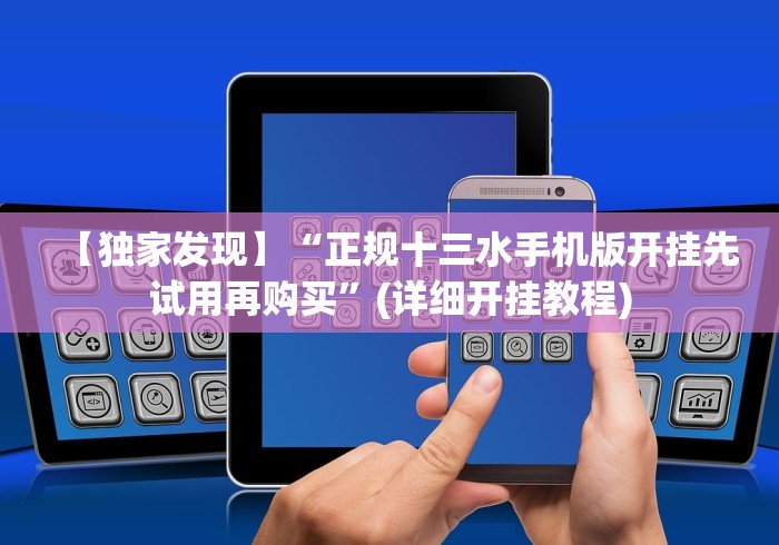 【独家发现】“正规十三水手机版开挂先试用再购买”(详细开挂教程)